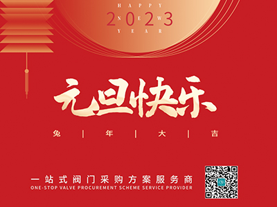 新年伊始 以心迎新-集團恭祝大家元旦快樂！