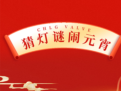 猜燈謎 送祝福｜集團邀您一起鬧元宵！