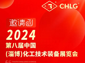 邀請(qǐng)函｜5月10日-12日 良固閥門與您相約山東淄博第八屆中國化工技術(shù)裝備展覽會(huì)