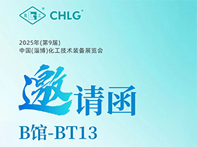 5月16日，良固閥門集團(tuán)誠邀您蒞臨中國(淄博)化工技術(shù)裝備展覽會(huì)